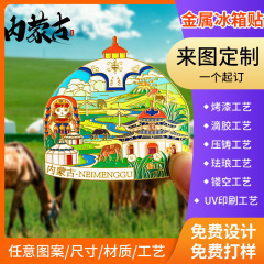 内蒙古旅游金属冰箱贴文创城市纪念烤漆仿珐琅磁铁强吸冰箱贴制作