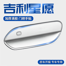 吉利星愿车门把手防刮贴汽车用品装饰内饰配件改装件车内门腕碗贴