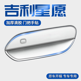 Geely Xingyuan Door Handle Anti-Scratch Sticker Car Supplies Decorative Interior Accessories Modified Parts Interior Door Wrist Bowl Sticker