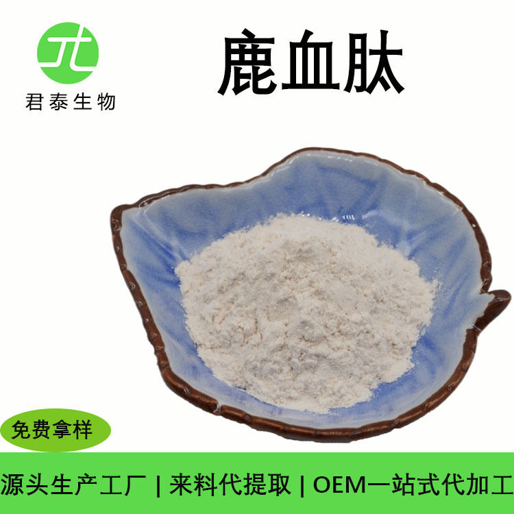 鹿血肽 正品  固体饮料 片剂 原料 鹿血提取物 工厂现货 鹿血肽粉