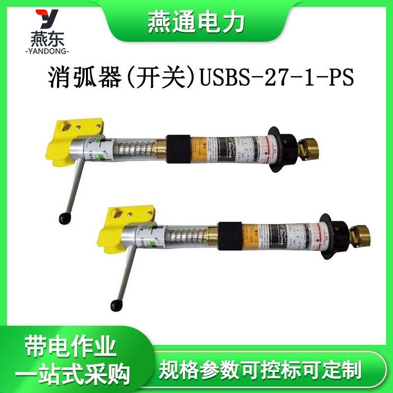 USBS-27-1-PS消弧器(开关)USBS-46-1-PS高压开关负载切断器
