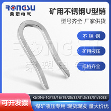 矿用不锈钢U型销KJ10-10液压管路紧固插销加长U型卡DN13/25/38/50