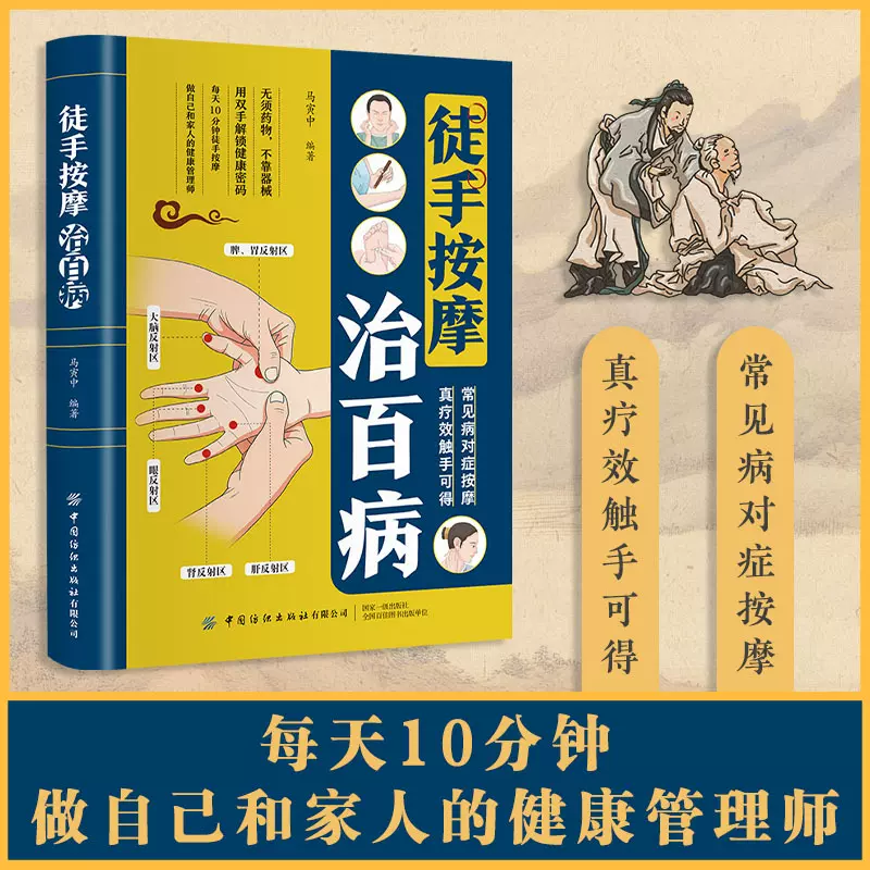 徒手按摩治百病 零基础一学就会常见病对症按摩彩图全解精准定位