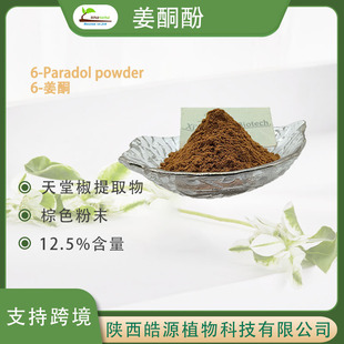 ���ý���ȡ��12.5%��ͪ��6?Paradol 6-��ͪ