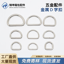 厂家现货金属d扣批发箱包五金配件d型环d环d型扣半圆扣d字扣