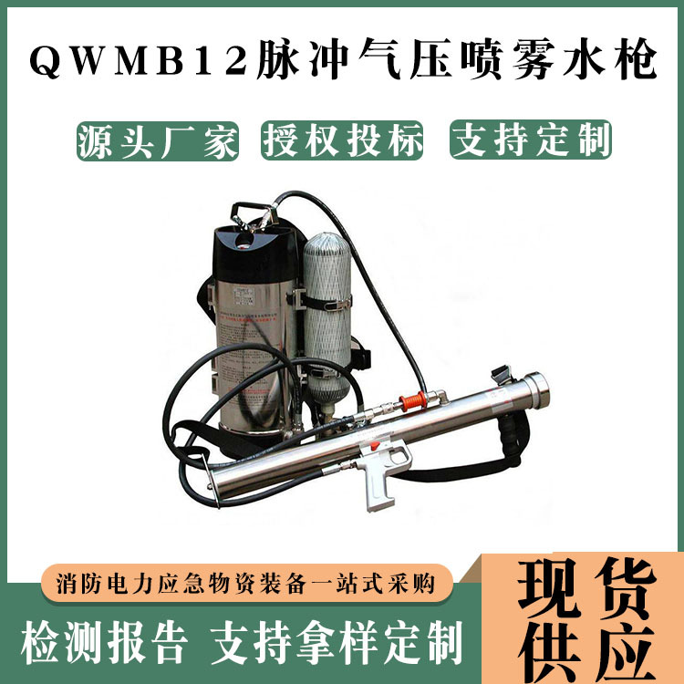 QWMB12脉冲气压喷雾水枪带检测报告小型移动式细水雾装置