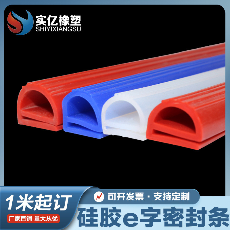 烤箱耐高温单E型 e字型硅胶环保红色白色冷库门防撞耐低温密封条