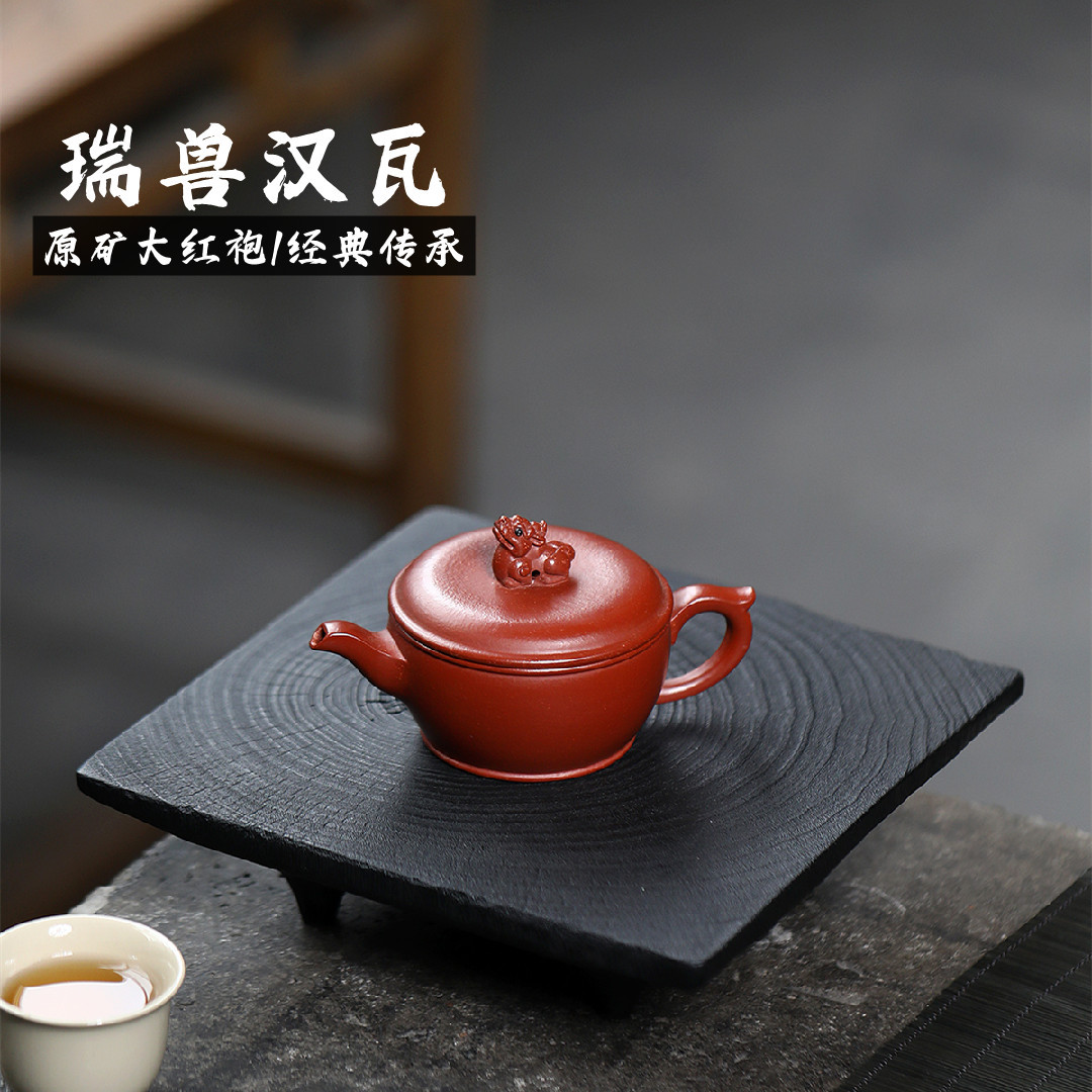 瑞兽汉瓦 宜兴紫砂壶原矿大红袍匠心手制精美紫砂茶壶产地直销
