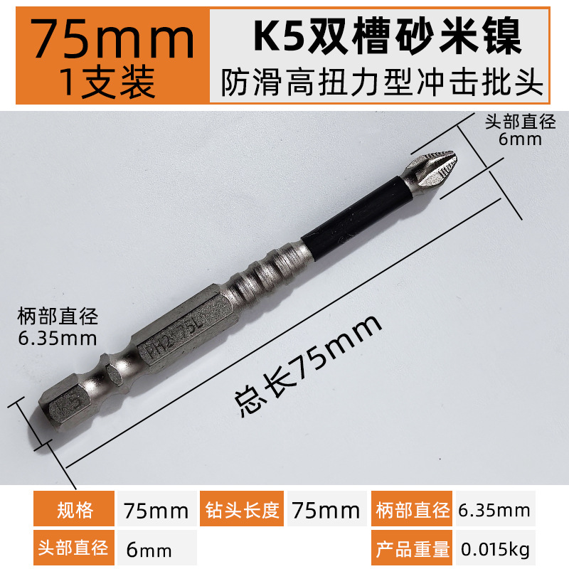 75mm【1支】K5双槽防滑高扭力抗冲击型单头十字.jpg