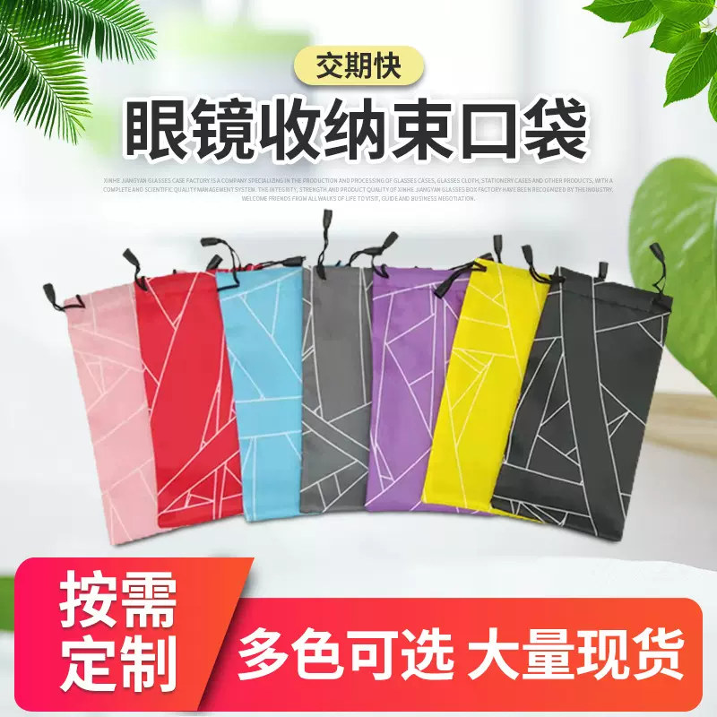 眼镜收纳袋 简约墨镜太阳眼镜保护套束口袋 彩色便携框架眼镜布袋