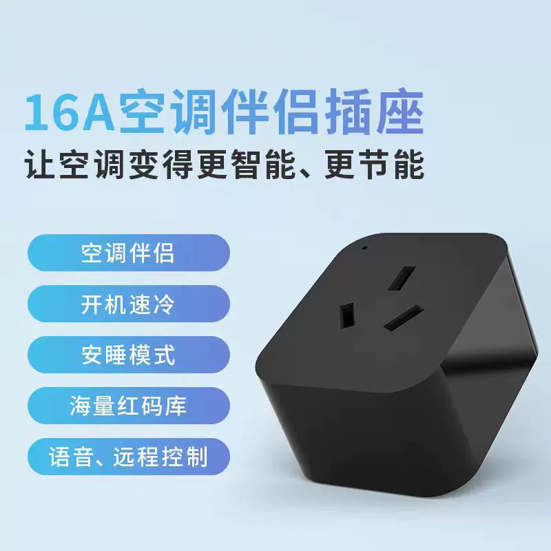 接入涂鸦空调伴侣WiFI智能插座天猫精灵小爱同学语音控制远程定时
