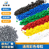 彩色母粒高濃度通用吹膜注塑管材拉絲抽粒/PP/PE/ABS/廠家批發