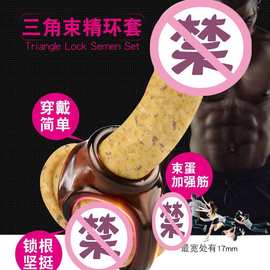 锁精束缚三角环男用防射长期穿戴阴茎锁紧套环延时训练根部蛋蛋环