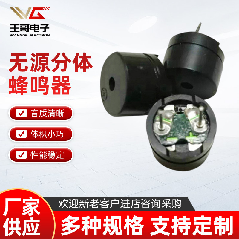 厂家批发12085无源分体蜂鸣器16欧3V5V带针蜂鸣器防盗报警器现货