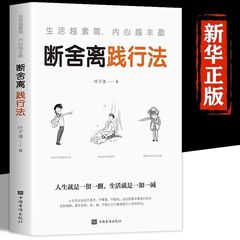 断舍离践行法生活越素简内心越丰盈成功励志心灵修养自我实现书籍