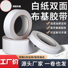 网格双面胶加宽白色布基胶带高透双面强粘性地毯胶背胶高粘玻璃布