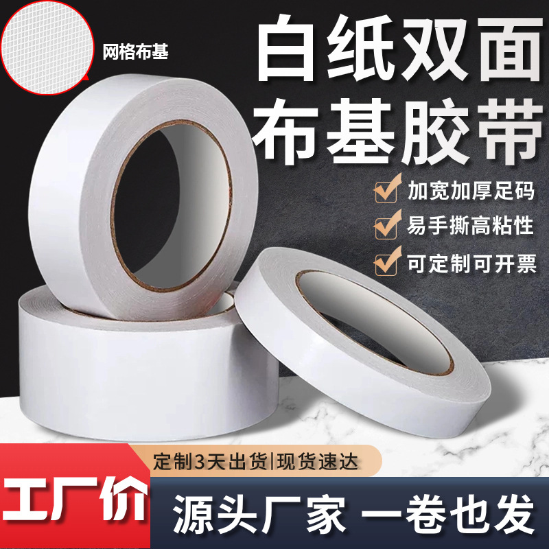 网格双面胶加宽白色布基胶带双面地毯胶背胶高粘玻璃布高粘度玻纤