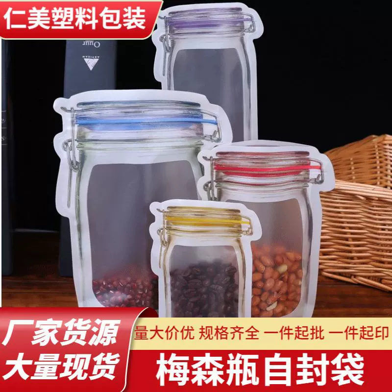 梅森瓶自封袋定制零食包装袋干果五谷杂粮食品保鲜袋收纳零食袋子