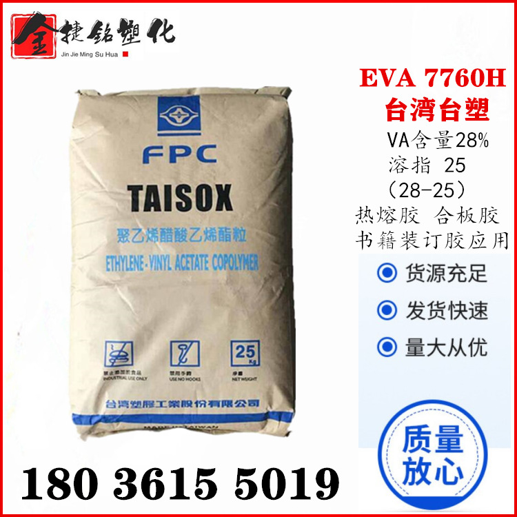 EVA 台湾塑胶 7760H 含量28-25 热熔级 高流动 书籍装订胶包装胶