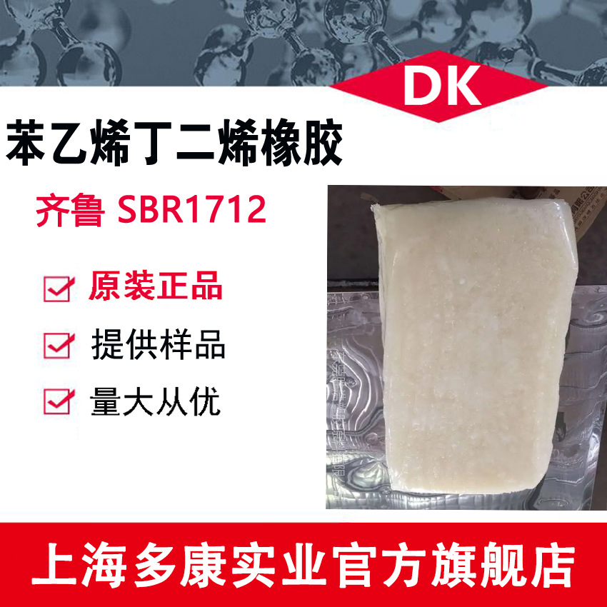 SBR1712 丁苯橡胶、齐鲁1712 丁苯胶