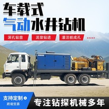 车载式气动水井钻机600米打井钻孔机 深水井大型设备卡车式钻井机