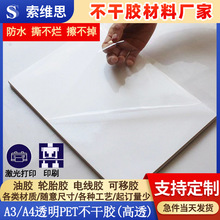 加粘防水A3/A4透明PET不干胶高透uv印刷激光打印自粘贴纸耐高低温