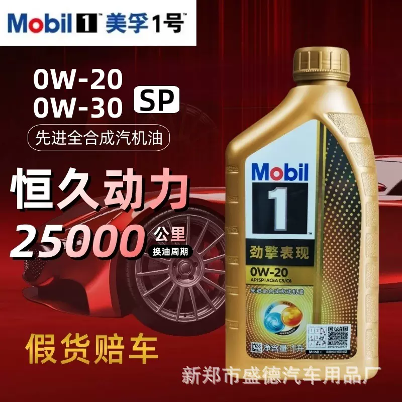 美.孚1号超金劲擎表现0W20国行全合成机油SP国六汽油发动机润滑油