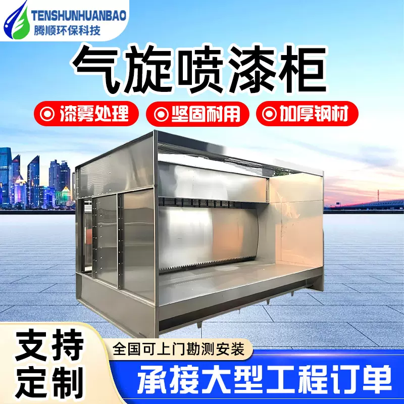 不锈钢气旋混动喷漆柜洗涤漆雾除尘废气处理设备不锈钢喷漆气旋塔