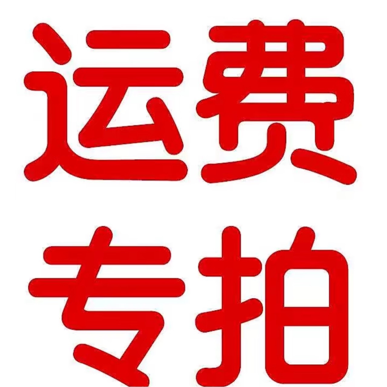 邮费 运费链接 顺丰