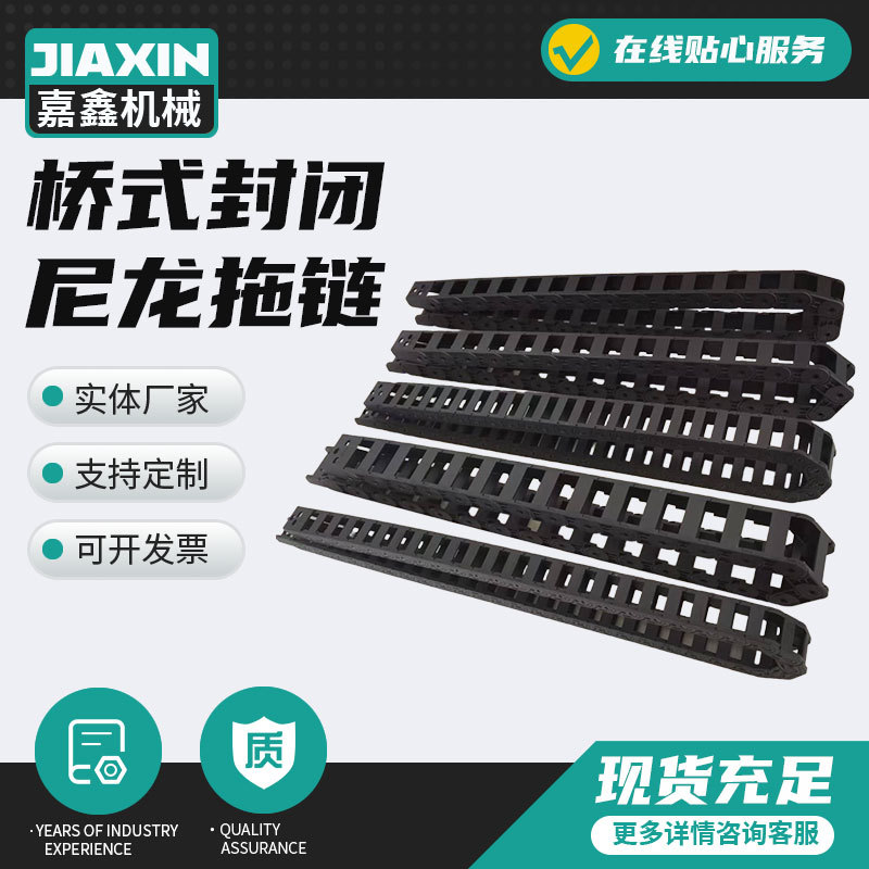 厂家直供机床工程尼龙拖链发货快全封闭配件桥式封闭耐磨耐用拖链
