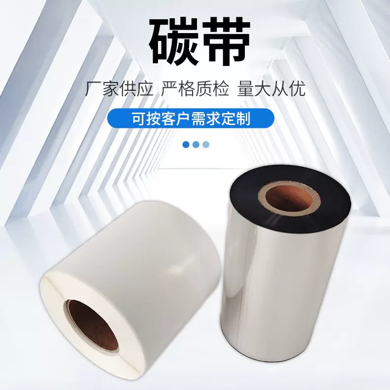 现货定制碳带30-110蜡基增加强混合基全树脂基耐水洗唛标色带条码