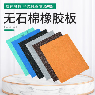 Manufacturers Supply Stone-free Cotton Rubber Plate Factory Supply 1/2/3/4/5MM Oil-resistant, High-pressure Stone Cotton Rubber Plate