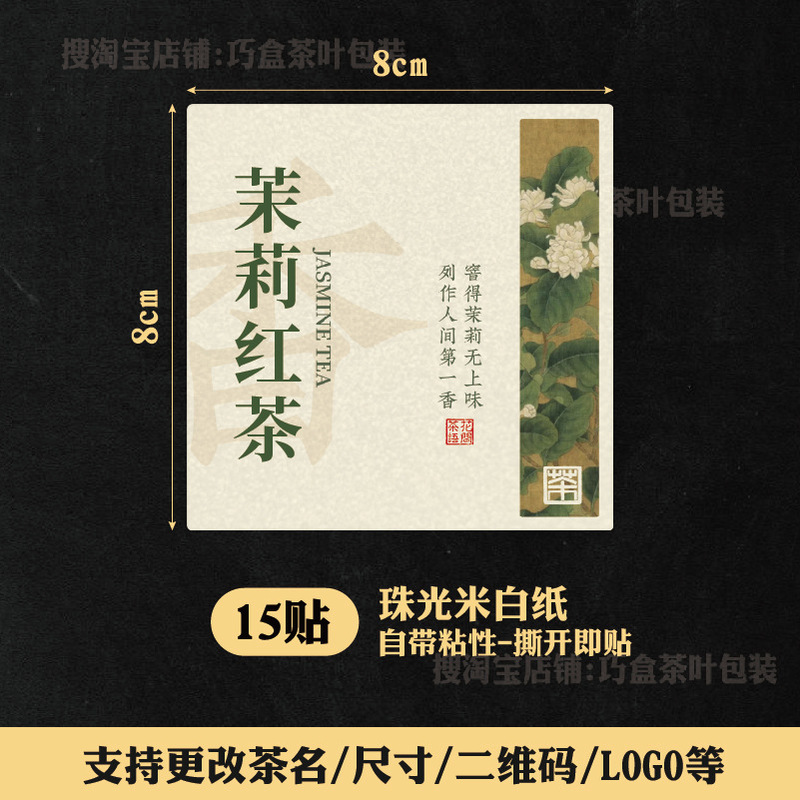 ジャスミン茶ラベルステッカージャスミン銀針紅茶緑茶六宝茶自己粘着シールステッカー中国風ラベル|undefined