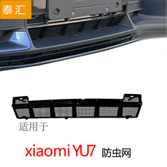 适用于小米YU7防虫网改装配件专用水箱保护防尘网汽车外观YU7配件