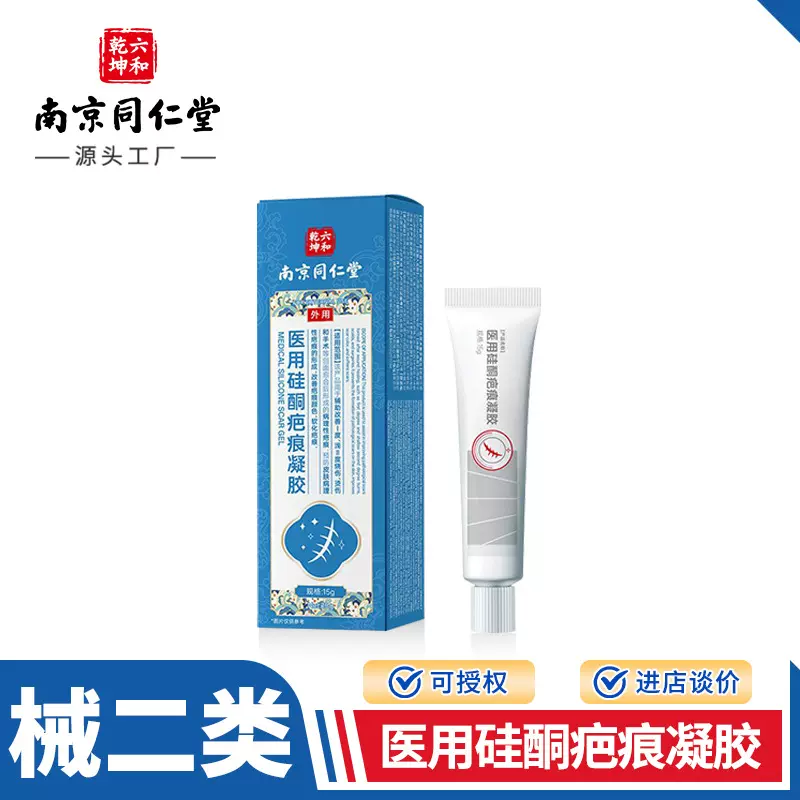 南京同仁堂医用硅酮疤痕凝胶 体表外伤术后肉疙瘩增生淡化疤痕膏