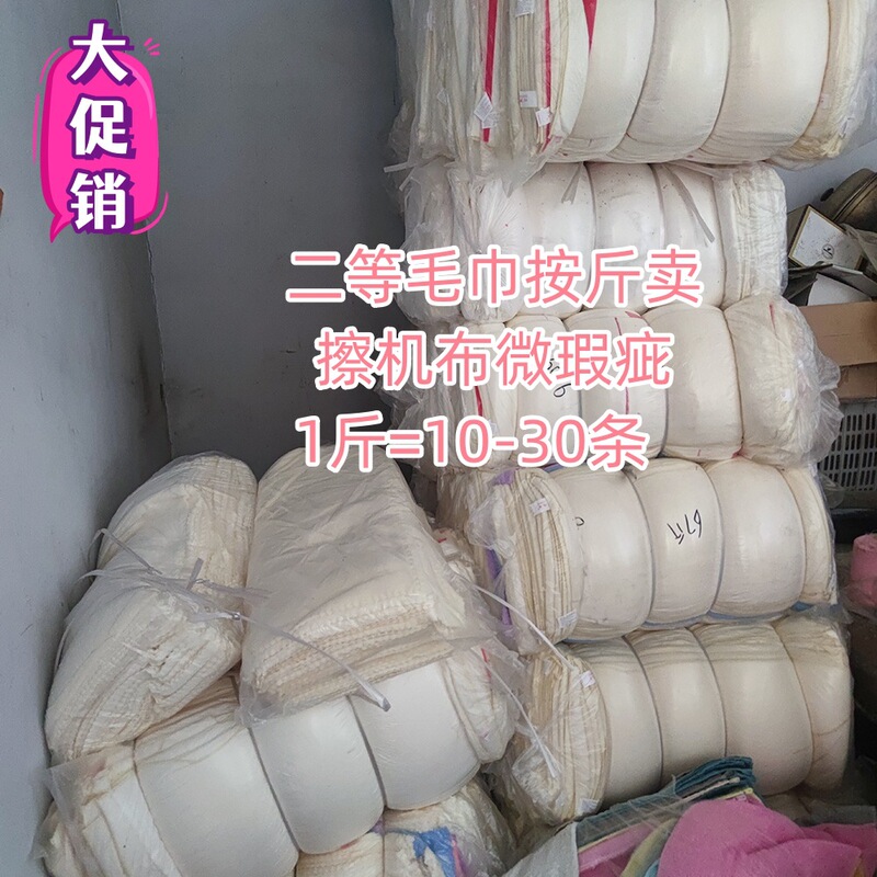 Manufacturers sell second-class micro-defective towels with special price treatment. They sell wiping machine cloth by catty to absorb oil and water to make hygiene.