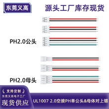 义高PH2.0端子线转接头1007 24awg电子线2p3p4p公母对插连接线束
