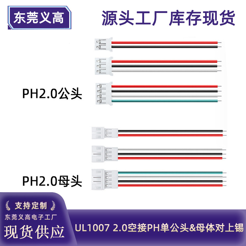 义高厂家端子线转接头1007 24awg电子线2p3p4p公母对插连接器线束