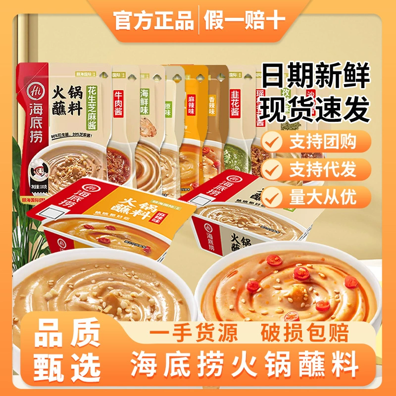 Haidilao горячий горшок соус домашний оригинальный пряный и пряный арахис кунжутный соус горячий горшок соус оптовая продажа