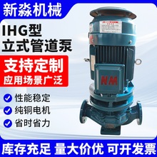 IHG型立式管道泵不锈钢管道离心泵化工食品级耐酸碱节能高效水泵