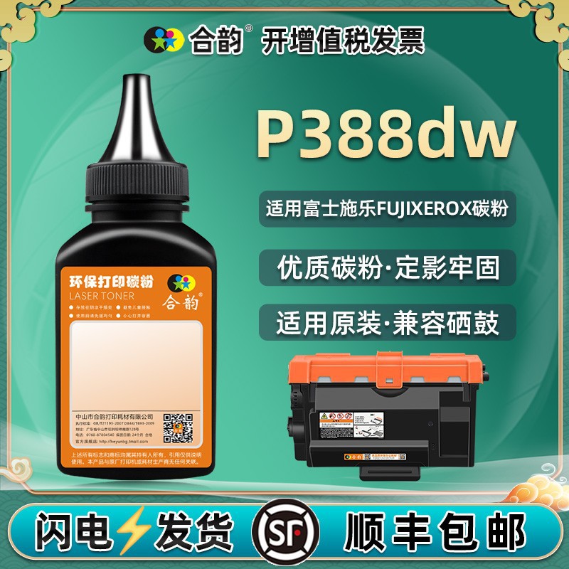 适用富士施乐P375d墨粉P375dw打印机硒鼓P388dw兼容粉墨M378d碳粉