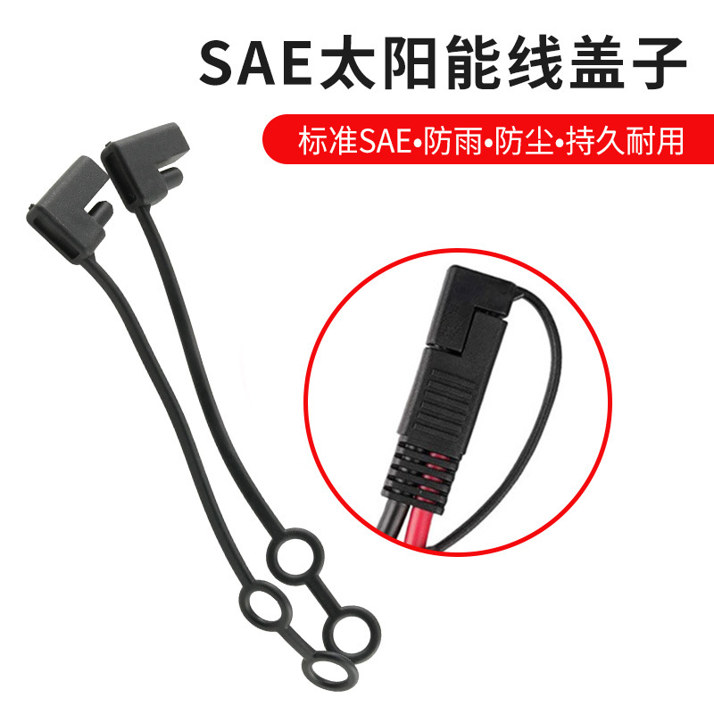 4.5端子公母头线PVC防水盖 SAE防尘盖 SAE防水盖