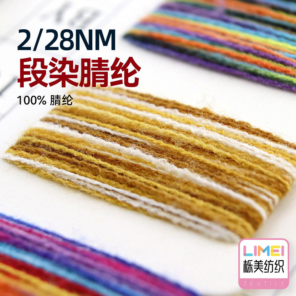 栎美 2/28NM段染腈纶纱线全腈膨体纱毛纱纱线横机羊毛纱 100%腈纶