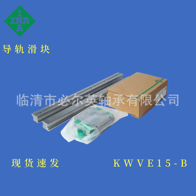 INA德国原装直线导轨滑块  KWVE15-B  KWVE15-B-EC  KWVE15-B-ESC