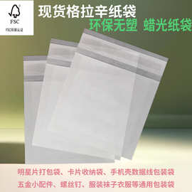 现货格拉辛纸袋半透明自粘袋五金饰品数码服装环保纸袋平口蜡纸袋