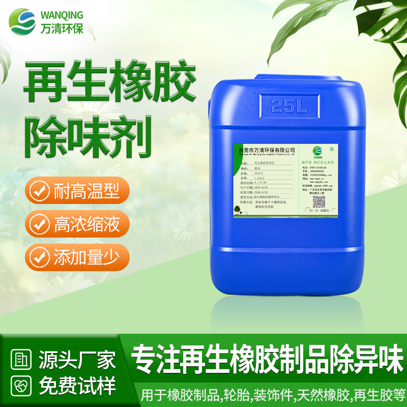 厂家批发 高浓缩添加小再生橡胶轮胎除臭液体除味剂 橡胶除味剂