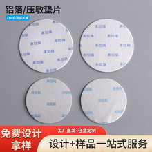 厂家批发防油铝箔透气垫片药品饮料PE高阻隔感应防水封口垫片