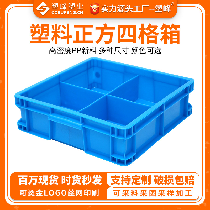 塑料田字格四格周转箱蓝色工具零件收纳盒 加厚正方形4格物流箱子