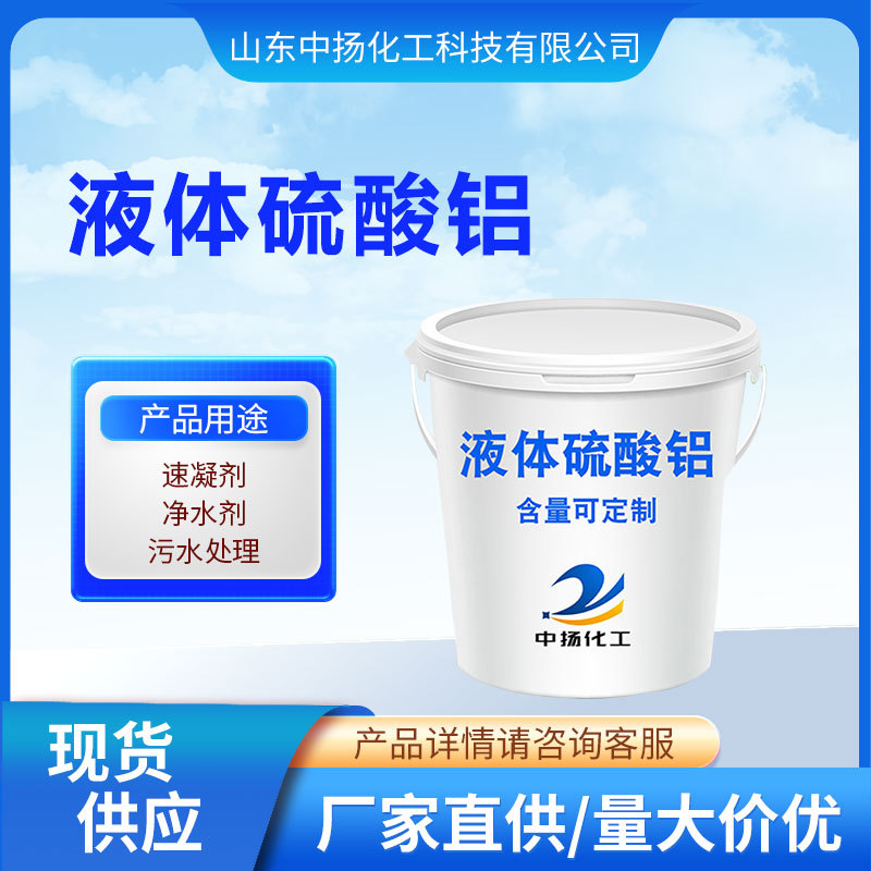 7.8%液体硫酸铝工业级水处理絮凝剂槽车或吨桶装厂家直批发价