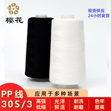 樱花牌免油高速涤纶303缝纫线机绣婴儿服装线毛衣环保现货